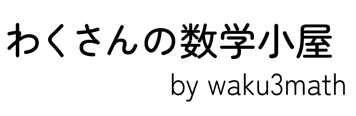 わくさんの数学小屋